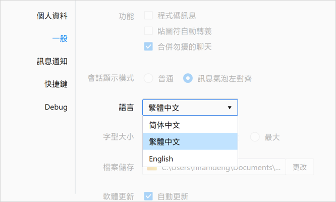 2. 客户端支持繁体中文界面显示，使用繁体中文的用户可在通用-语言下选用。