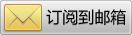 填写您的邮件地址,订阅我们的精彩内容: