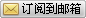 填写您的邮件地址，订阅我们的精彩内容：
