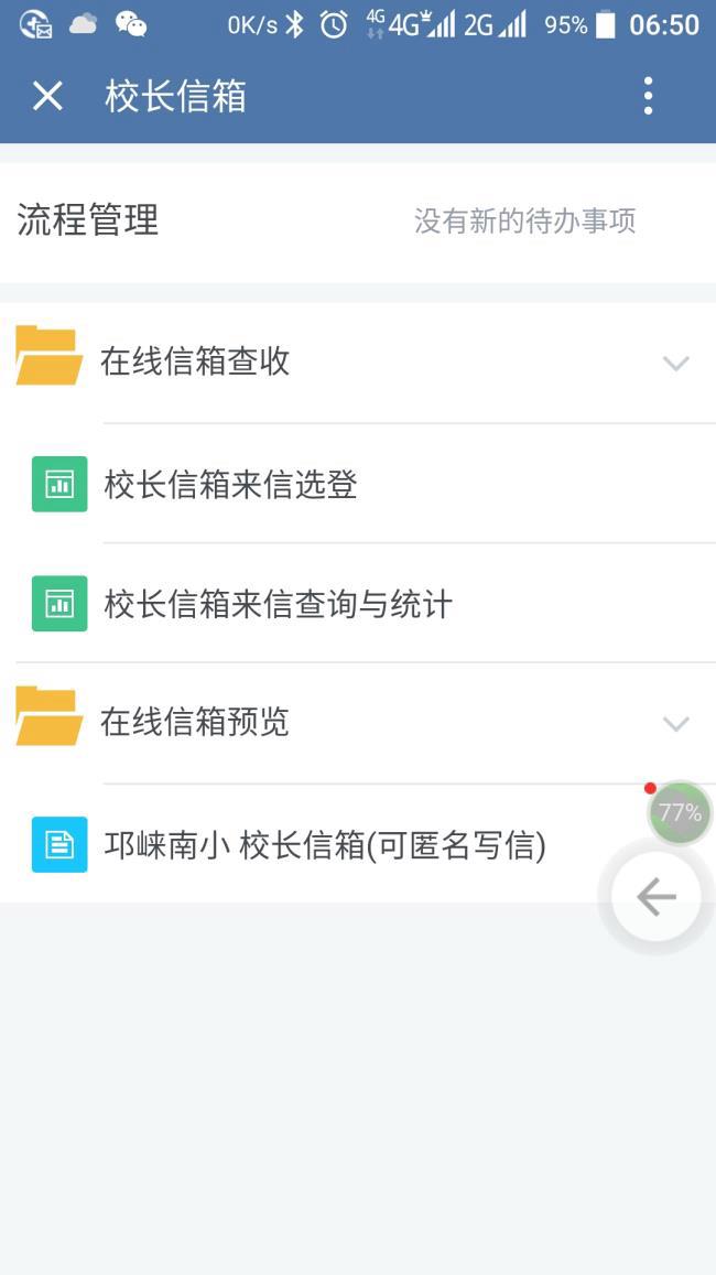 公开透明<br>反馈直达校长信箱