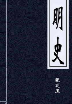 明史-张廷玉-微信读书