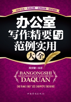 办公室写作精要与范例实用大全 封面