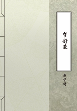 戴望舒以《望舒草》开创了现代汉语诗歌独特的"忧郁"风格.