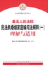 最高人民法院民法典婚姻家庭编司法解释（一）理解与适用