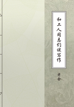 和工人同志们谈写作