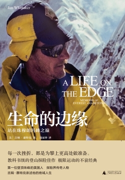 新民说&middot;生命的边缘：站在珠穆朗玛峰之巅 封面