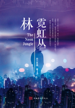 霓虹丛林 封面