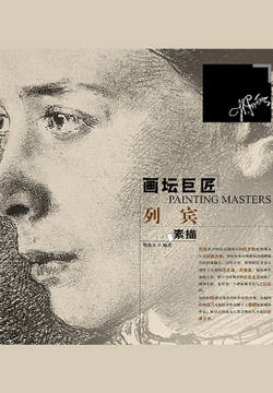 画坛巨匠&middot;列宾素描 封面