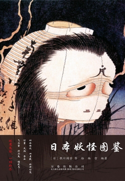 日本妖怪图鉴 封面