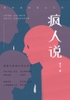 疯人说：精神病院医生手记