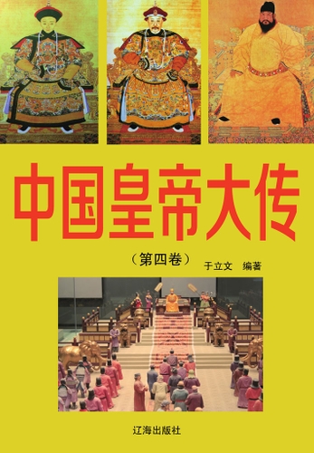 中国皇帝大传(第四卷)-于立文-微信读书 中国皇帝大传(第四卷)-于立文-微信读书