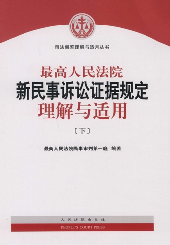 中国　最高人民法院 新民事诉讼证据规定 理解与适用（上下巻） 微信读书