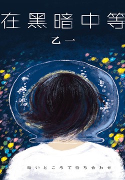 在黑暗中等-乙一-微信读书